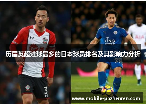 历届英超进球最多的日本球员排名及其影响力分析 历届英超进球最多的日本球员排名及其影响力分析