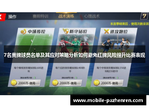 7名黄牌球员名单及其应对策略分析如何避免红牌风险提升比赛表现 7名黄牌球员名单及其应对策略分析如何避免红牌风险提升比赛表现