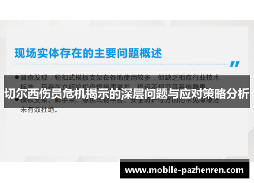 切尔西伤员危机揭示的深层问题与应对策略分析 切尔西伤员危机揭示的深层问题与应对策略分析