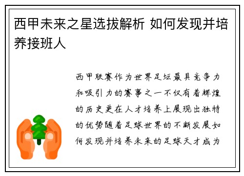 西甲未来之星选拔解析 如何发现并培养接班人 西甲未来之星选拔解析 如何发现并培养接班人