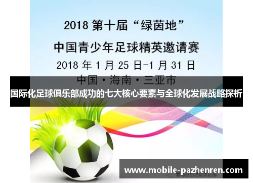 国际化足球俱乐部成功的七大核心要素与全球化发展战略探析 国际化足球俱乐部成功的七大核心要素与全球化发展战略探析