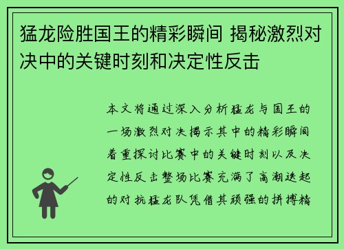 猛龙险胜国王的精彩瞬间 揭秘激烈对决中的关键时刻和决定性反击 猛龙险胜国王的精彩瞬间 揭秘激烈对决中的关键时刻和决定性反击