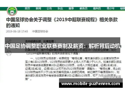 中国足协调整职业联赛赛制及薪资:解析背后动机 中国足协调整职业联赛赛制及薪资:解析背后动机