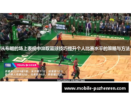 从布朗的场上表现中汲取篮球技巧提升个人比赛水平的策略与方法 从布朗的场上表现中汲取篮球技巧提升个人比赛水平的策略与方法