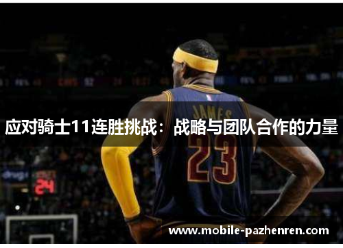 应对骑士11连胜挑战:战略与团队合作的力量 应对骑士11连胜挑战:战略与团队合作的力量