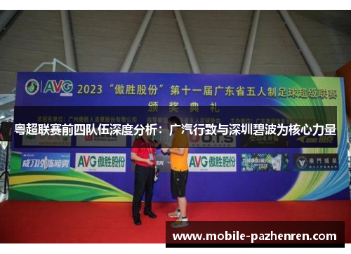 粤超联赛前四队伍深度分析:广汽行致与深圳碧波为核心力量 粤超联赛前四队伍深度分析:广汽行致与深圳碧波为核心力量