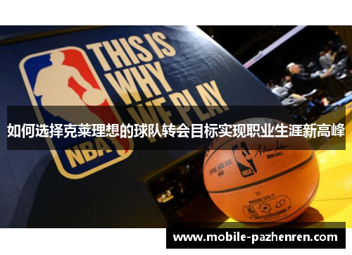 如何选择克莱理想的球队转会目标实现职业生涯新高峰 如何选择克莱理想的球队转会目标实现职业生涯新高峰