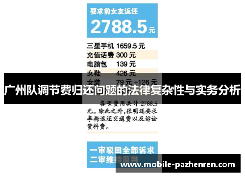 广州队调节费归还问题的法律复杂性与实务分析 广州队调节费归还问题的法律复杂性与实务分析