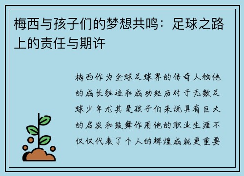 梅西与孩子们的梦想共鸣:足球之路上的责任与期许 梅西与孩子们的梦想共鸣:足球之路上的责任与期许