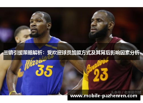 三镇引援策略解析:受欢迎球员加盟方式及其背后影响因素分析 三镇引援策略解析:受欢迎球员加盟方式及其背后影响因素分析