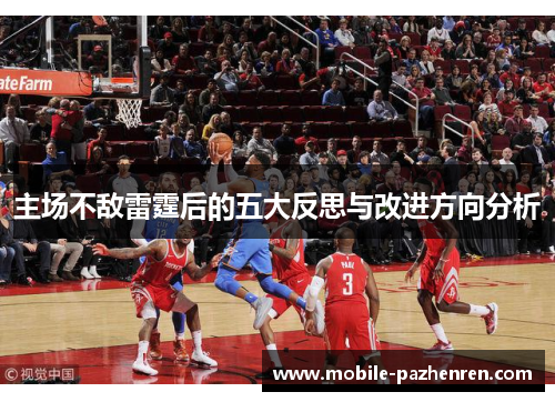 主场不敌雷霆后的五大反思与改进方向分析 主场不敌雷霆后的五大反思与改进方向分析
