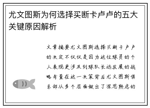 尤文图斯为何选择买断卡卢卢的五大关键原因解析 尤文图斯为何选择买断卡卢卢的五大关键原因解析