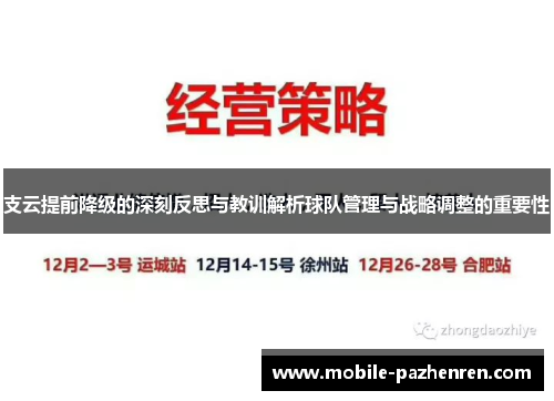 支云提前降级的深刻反思与教训解析球队管理与战略调整的重要性 支云提前降级的深刻反思与教训解析球队管理与战略调整的重要性
