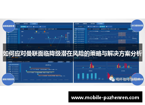 如何应对曼联面临降级潜在风险的策略与解决方案分析 如何应对曼联面临降级潜在风险的策略与解决方案分析