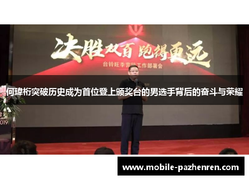 何瑋桁突破历史成为首位登上颁奖台的男选手背后的奋斗与荣耀 何瑋桁突破历史成为首位登上颁奖台的男选手背后的奋斗与荣耀