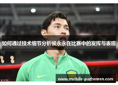 如何通过技术细节分析侯永永在比赛中的发挥与表现 如何通过技术细节分析侯永永在比赛中的发挥与表现