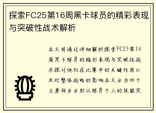 探索FC25第16周黑卡球员的精彩表现与突破性战术解析 探索FC25第16周黑卡球员的精彩表现与突破性战术解析