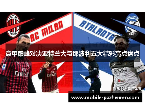 意甲巅峰对决亚特兰大与那波利五大精彩亮点盘点 意甲巅峰对决亚特兰大与那波利五大精彩亮点盘点