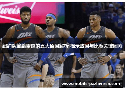 纽约队输给雷霆的五大原因解析 揭示败因与比赛关键因素 纽约队输给雷霆的五大原因解析 揭示败因与比赛关键因素