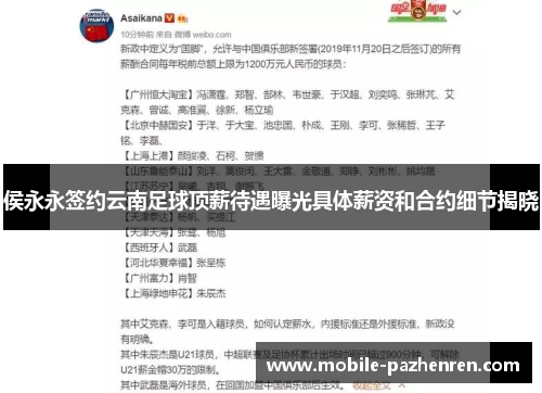 侯永永签约云南足球顶薪待遇曝光具体薪资和合约细节揭晓 侯永永签约云南足球顶薪待遇曝光具体薪资和合约细节揭晓