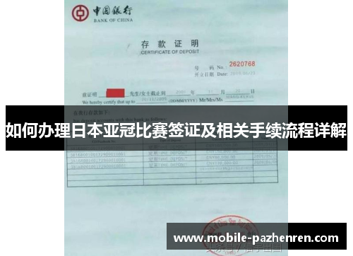 如何办理日本亚冠比赛签证及相关手续流程详解 如何办理日本亚冠比赛签证及相关手续流程详解