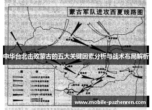 中华台北击败蒙古的五大关键因素分析与战术布局解析 中华台北击败蒙古的五大关键因素分析与战术布局解析