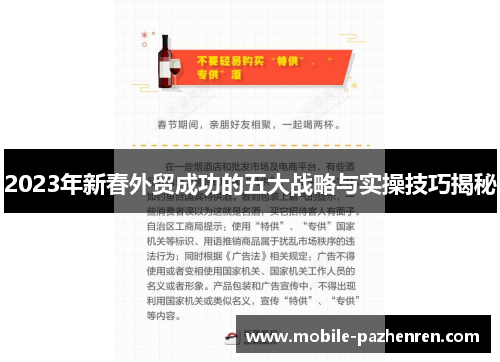 2023年新春外贸成功的五大战略与实操技巧揭秘 2023年新春外贸成功的五大战略与实操技巧揭秘