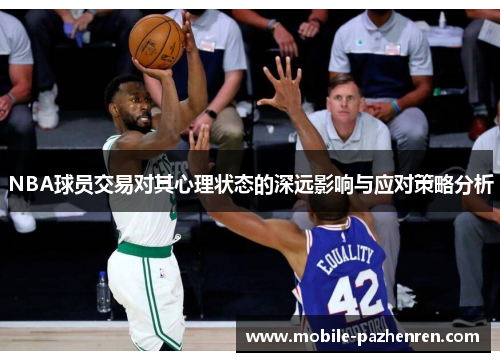 NBA球员交易对其心理状态的深远影响与应对策略分析 NBA球员交易对其心理状态的深远影响与应对策略分析