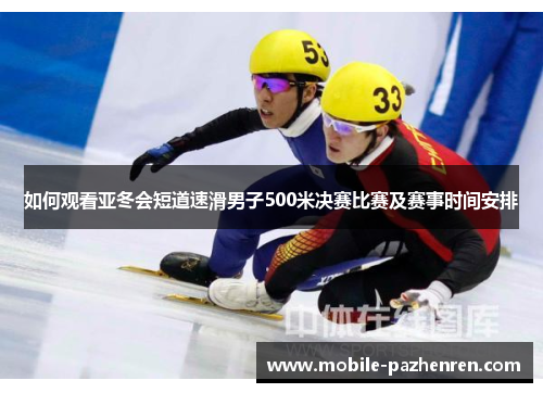 如何观看亚冬会短道速滑男子500米决赛比赛及赛事时间安排 如何观看亚冬会短道速滑男子500米决赛比赛及赛事时间安排