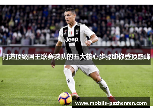 打造顶级国王联赛球队的五大核心步骤助你登顶巅峰 打造顶级国王联赛球队的五大核心步骤助你登顶巅峰