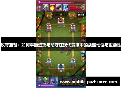 攻守兼备:如何平衡进攻与防守在现代竞技中的战略地位与重要性 攻守兼备:如何平衡进攻与防守在现代竞技中的战略地位与重要性