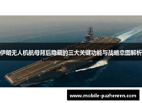 伊朗无人机航母背后隐藏的三大关键功能与战略意图解析 伊朗无人机航母背后隐藏的三大关键功能与战略意图解析