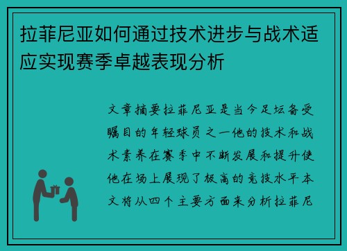 拉菲尼亚如何通过技术进步与战术适应实现赛季卓越表现分析 拉菲尼亚如何通过技术进步与战术适应实现赛季卓越表现分析