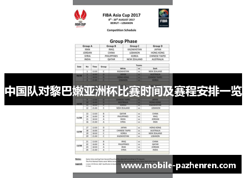 中国队对黎巴嫩亚洲杯比赛时间及赛程安排一览 中国队对黎巴嫩亚洲杯比赛时间及赛程安排一览