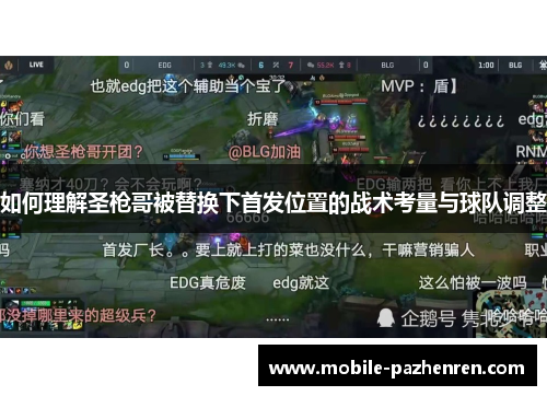 如何理解圣枪哥被替换下首发位置的战术考量与球队调整 如何理解圣枪哥被替换下首发位置的战术考量与球队调整
