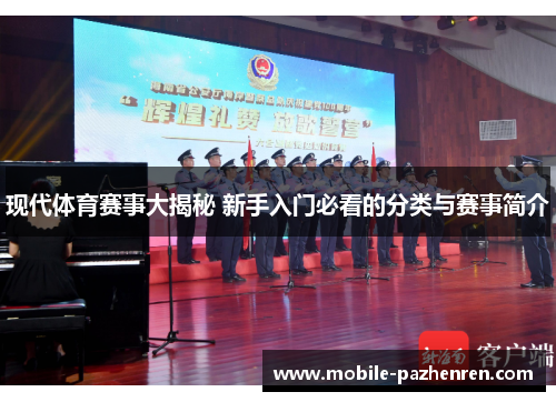现代体育赛事大揭秘 新手入门必看的分类与赛事简介 现代体育赛事大揭秘 新手入门必看的分类与赛事简介