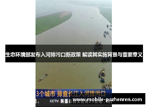 生态环境部发布入河排污口新政策 解读其实施背景与重要意义 生态环境部发布入河排污口新政策 解读其实施背景与重要意义