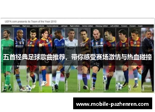 五首经典足球歌曲推荐,带你感受赛场激情与热血碰撞 五首经典足球歌曲推荐,带你感受赛场激情与热血碰撞