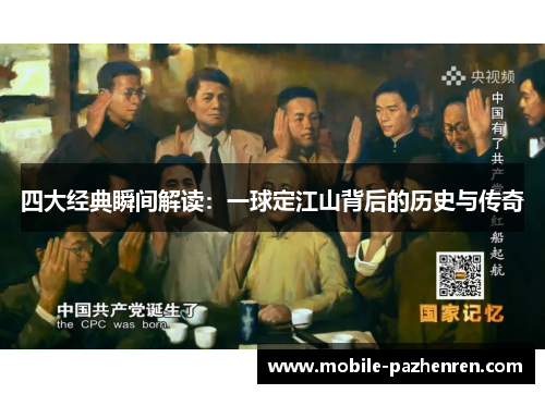 四大经典瞬间解读:一球定江山背后的历史与传奇 四大经典瞬间解读:一球定江山背后的历史与传奇