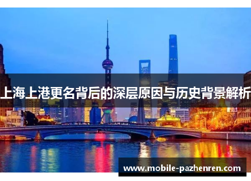 上海上港更名背后的深层原因与历史背景解析 上海上港更名背后的深层原因与历史背景解析