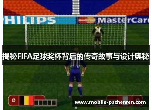 揭秘FIFA足球奖杯背后的传奇故事与设计奥秘 揭秘FIFA足球奖杯背后的传奇故事与设计奥秘