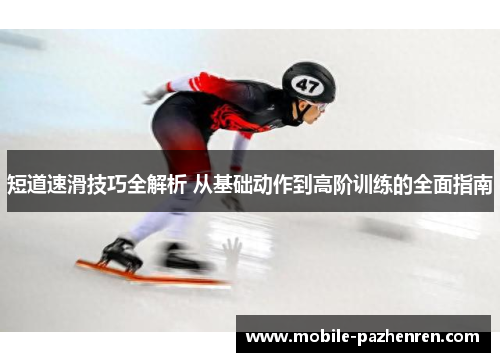 短道速滑技巧全解析 从基础动作到高阶训练的全面指南 短道速滑技巧全解析 从基础动作到高阶训练的全面指南
