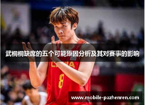 武桐桐缺席的五个可能原因分析及其对赛事的影响 武桐桐缺席的五个可能原因分析及其对赛事的影响