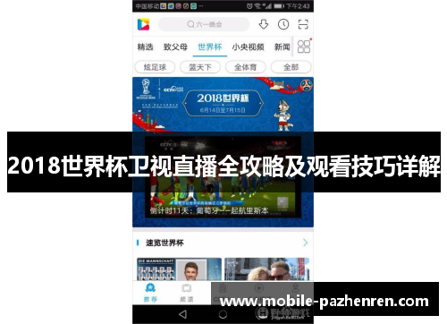 2018世界杯卫视直播全攻略及观看技巧详解 2018世界杯卫视直播全攻略及观看技巧详解