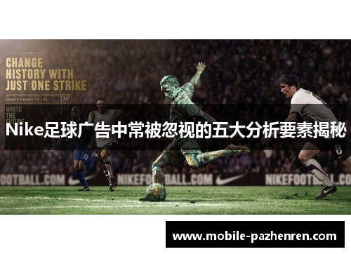 Nike足球广告中常被忽视的五大分析要素揭秘 Nike足球广告中常被忽视的五大分析要素揭秘