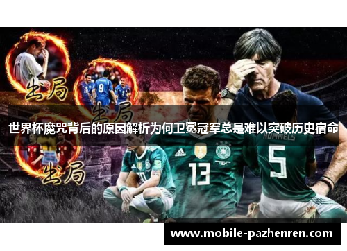 世界杯魔咒背后的原因解析为何卫冕冠军总是难以突破历史宿命 世界杯魔咒背后的原因解析为何卫冕冠军总是难以突破历史宿命