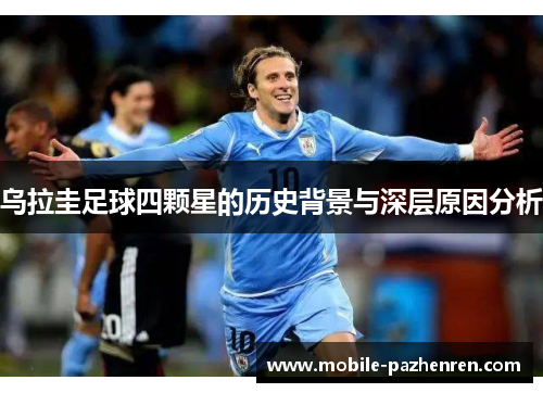 乌拉圭足球四颗星的历史背景与深层原因分析 乌拉圭足球四颗星的历史背景与深层原因分析