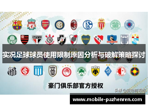 实况足球球员使用限制原因分析与破解策略探讨 实况足球球员使用限制原因分析与破解策略探讨