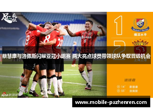 蔡慧康与洛佩斯闪耀亚冠小组赛 两大亮点球员带领球队争取晋级机会 蔡慧康与洛佩斯闪耀亚冠小组赛 两大亮点球员带领球队争取晋级机会