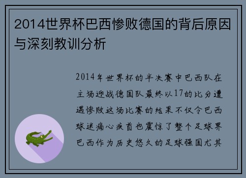 2014世界杯巴西惨败德国的背后原因与深刻教训分析 2014世界杯巴西惨败德国的背后原因与深刻教训分析